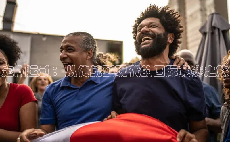 定向运动：从传统到现代的国际竞赛之旅