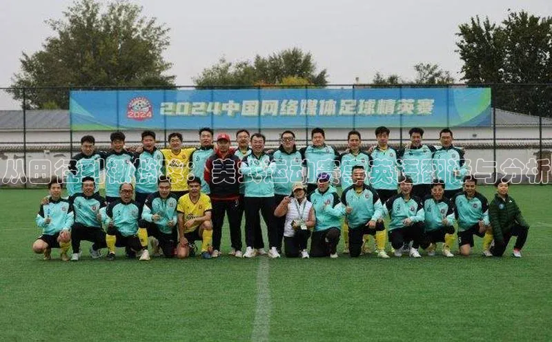 从田径到橄榄球：美式运动赛事英语翻译与分析