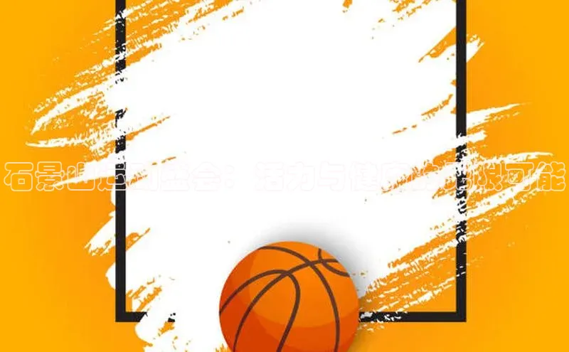 石景山运动盛会：活力与健康的无限可能