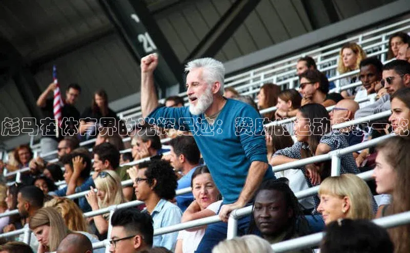 彪马在体育界的光辉足迹：赞助的运动赛事一览