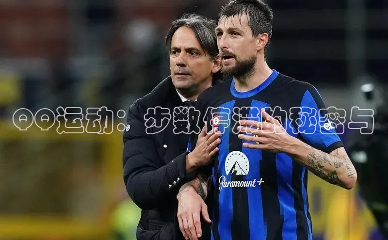 QQ运动：步数停滞的秘密与