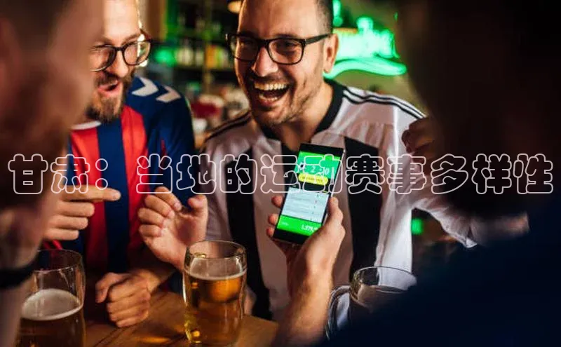 甘肃：当地的运动赛事多样性