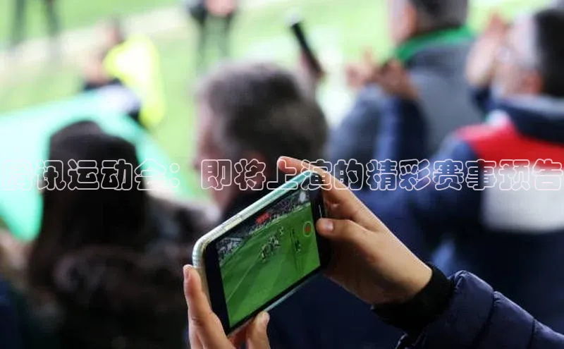腾讯运动会：即将上演的精彩赛事预告