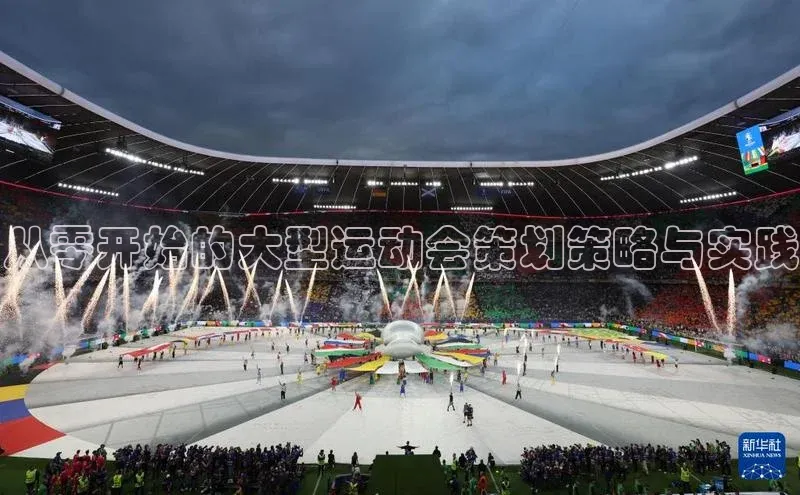 从零开始的大型运动会策划策略与实践