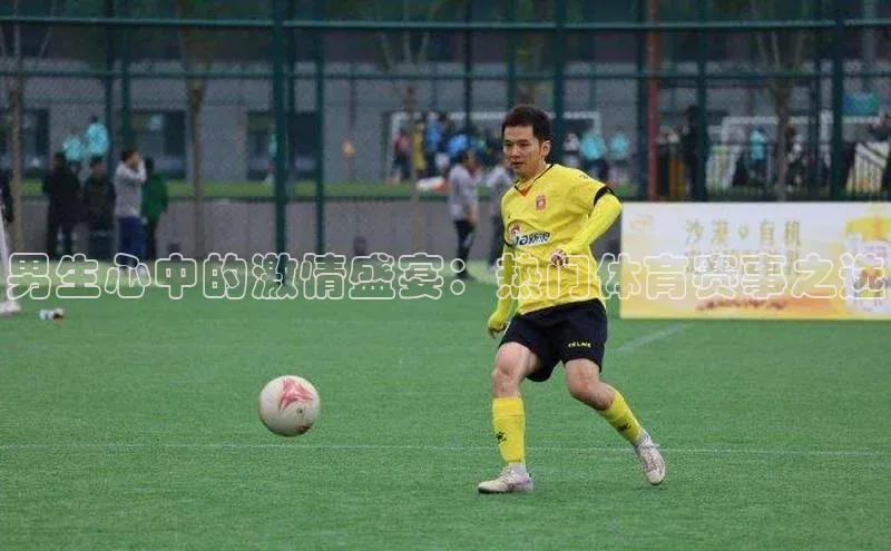 男生心中的激情盛宴：热门体育赛事之选