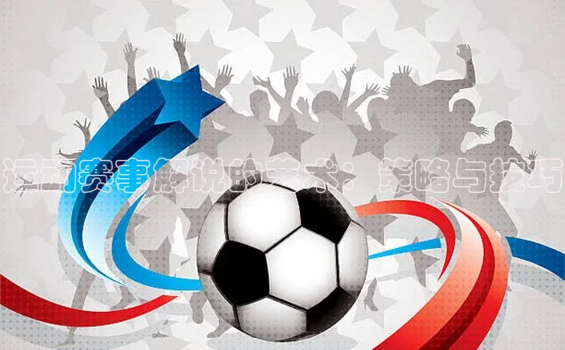 运动赛事解说的艺术：策略与技巧