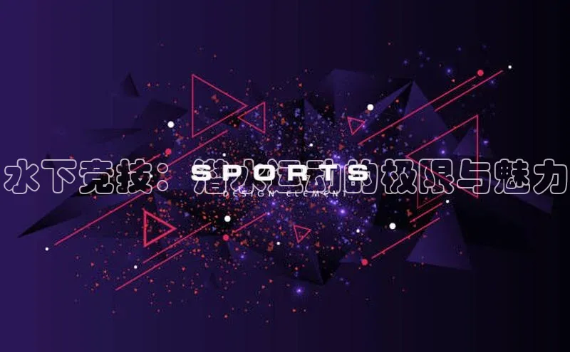 水下竞技：潜水运动的极限与魅力