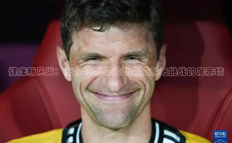 健康新风尚：庆祝2023年运动会成就与挑战的展示墙