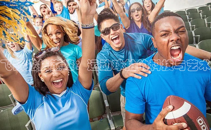 飞跃竞技巅峰：运动球拍的科技与艺术