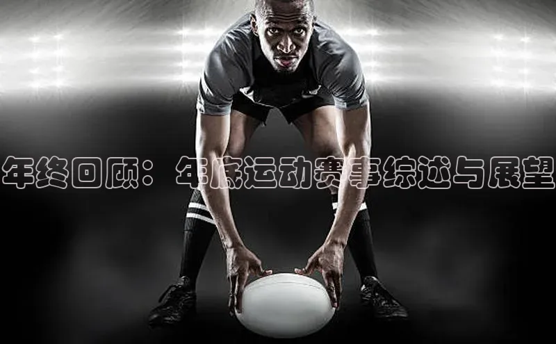 年终回顾：年底运动赛事综述与展望