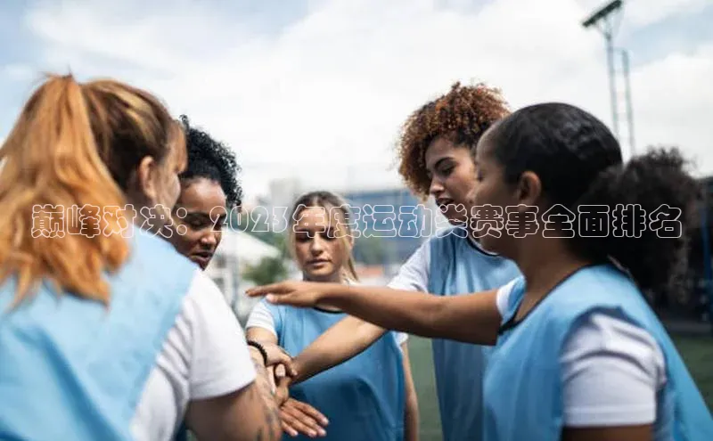 巅峰对决：2023年度运动类赛事全面排名