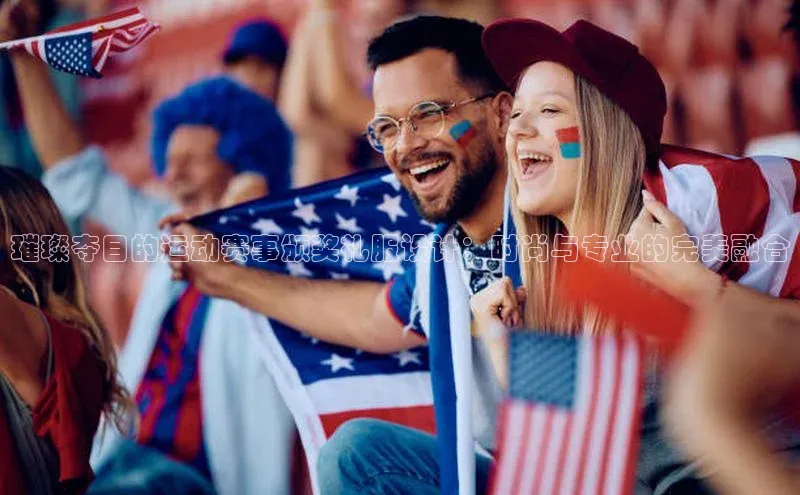 璀璨夺目的运动赛事颁奖礼服设计：时尚与专业的完美融合