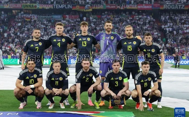 魅力城市：大连运动场赛事精彩回顾与未来展望