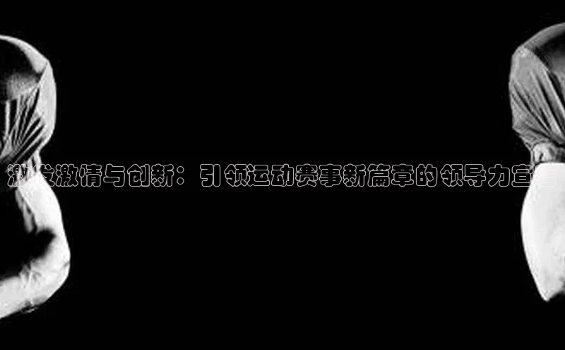 激发激情与创新：引领运动赛事新篇章的领导力宣言