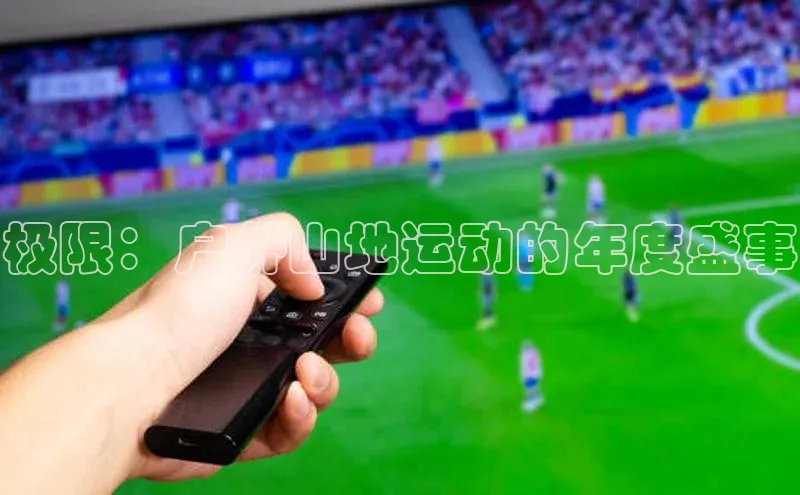 极限：户外山地运动的年度盛事