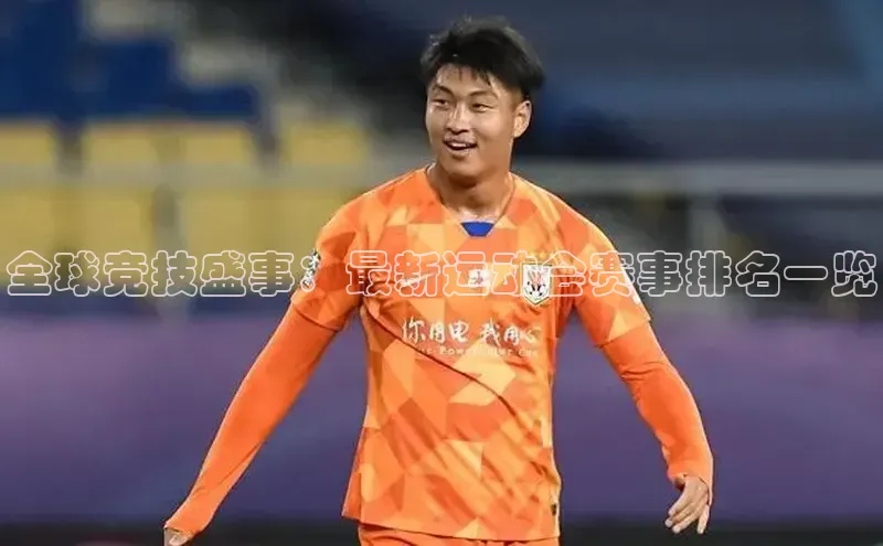 全球竞技盛事：最新运动会赛事排名一览
