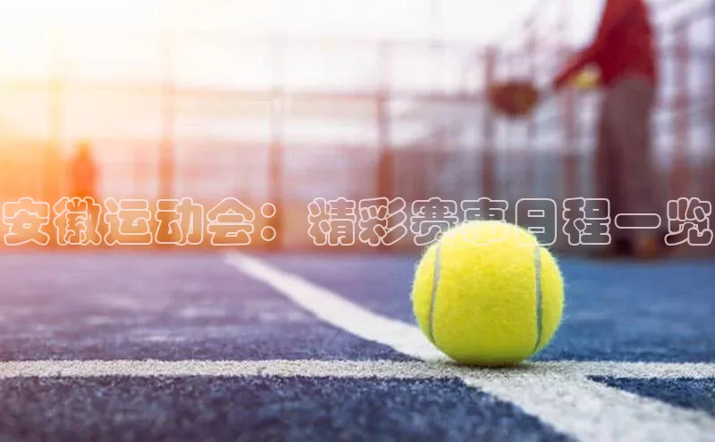 安徽运动会：精彩赛事日程一览