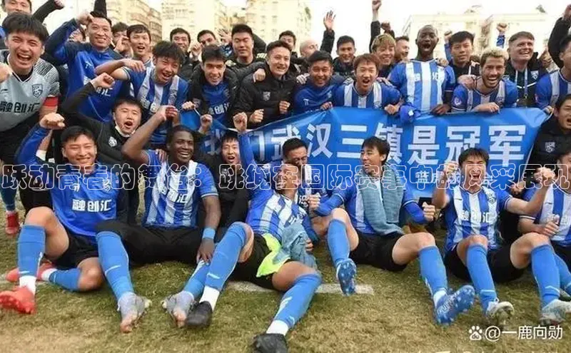 跃动青春的舞台：跳绳在国际赛事中的风采展现