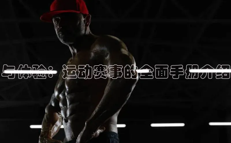 与体验：运动赛事的全面手册介绍