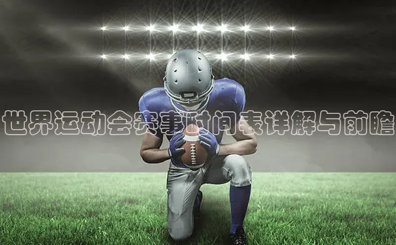 世界运动会赛事时间表详解与前瞻