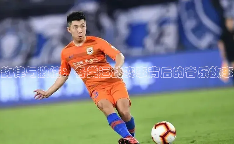 韵律与激情：各类运动赛事背后的音乐故事